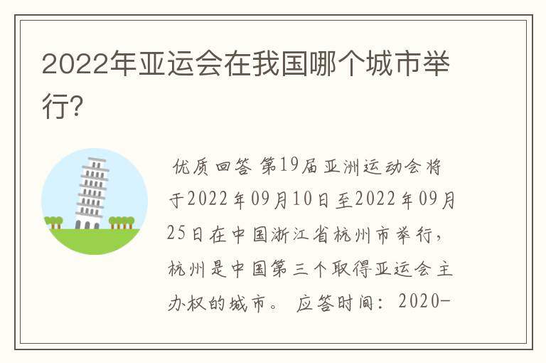 2022年亚运会在我国哪个城市举行?