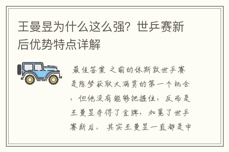 王曼昱为什么这么强?世乒赛新后优势特点详解