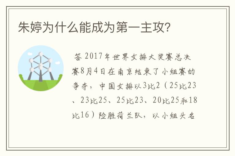 朱婷为什么能成为第一主攻?