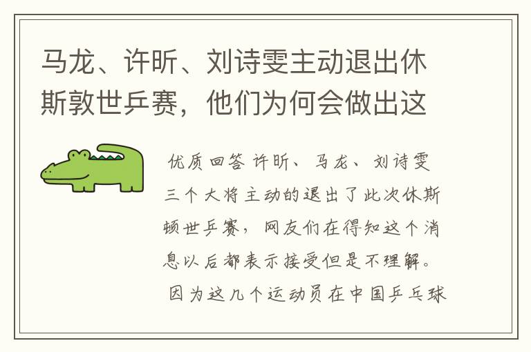 马龙、许昕、刘诗雯主动退出休斯敦世乒赛,他们为何会做出这一举动?