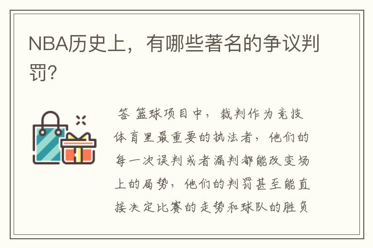 NBA历史上,有哪些著名的争议判罚?