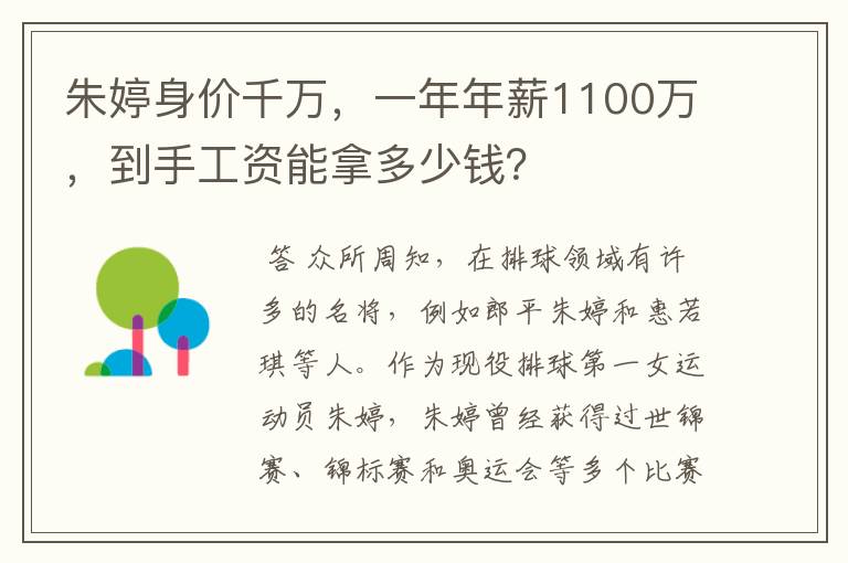 朱婷身价千万,一年年薪1100万,到手工资能拿多少钱?