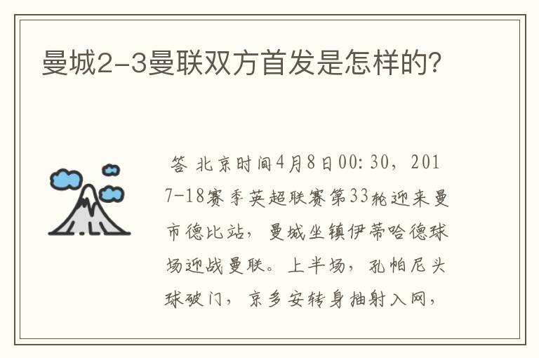 曼城2-3曼联双方首发是怎样的?
