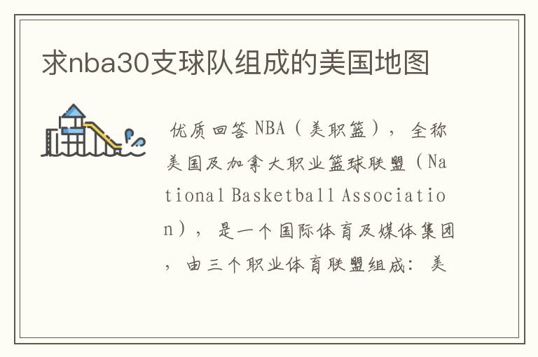 求nba30支球队组成的美国地图