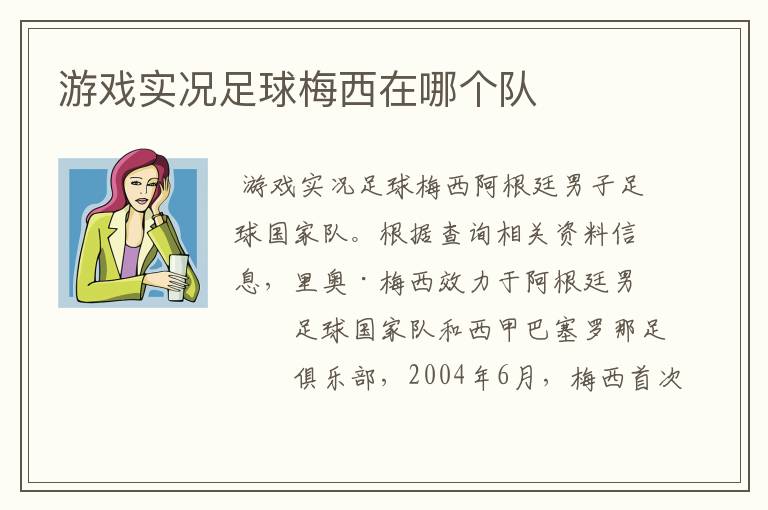 游戏实况足球梅西在哪个队