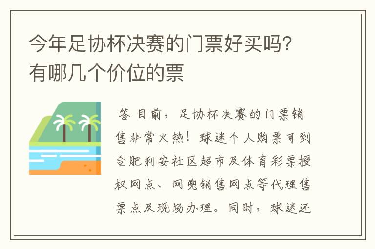 今年足协杯决赛的门票好买吗?有哪几个价位的票