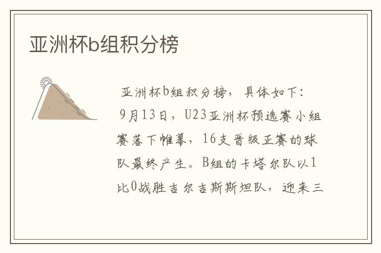 亚洲杯b组积分榜