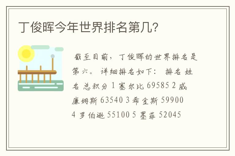 丁俊晖今年世界排名第几?