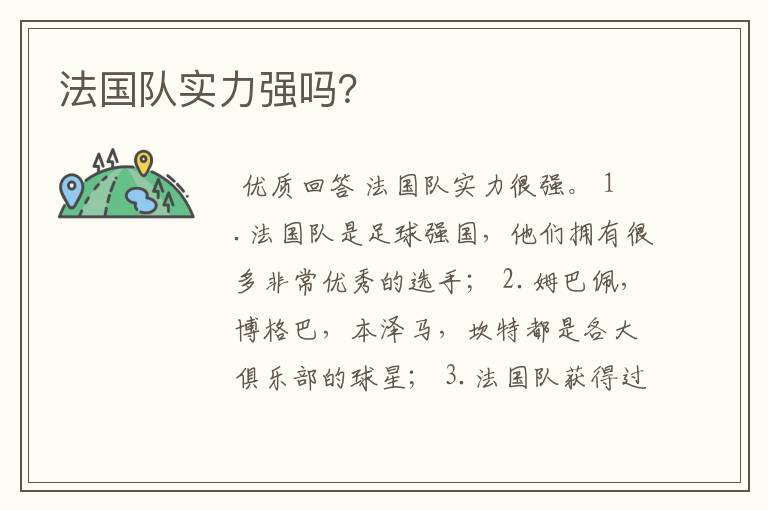 法国队实力强吗?
