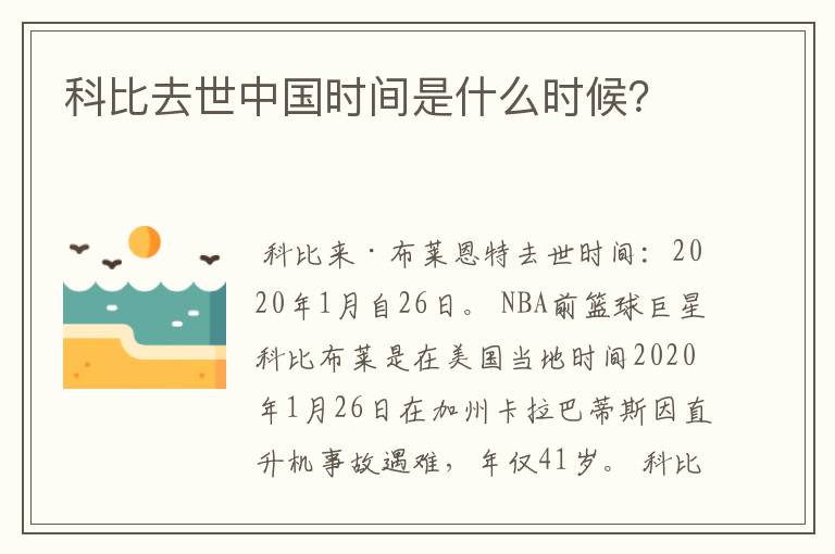 科比去世中国时间是什么时候?