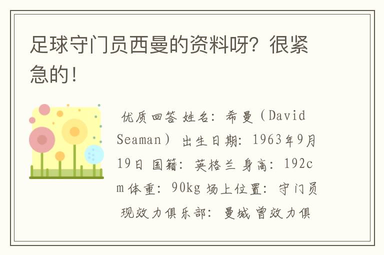 足球守门员西曼的资料呀?很紧急的!