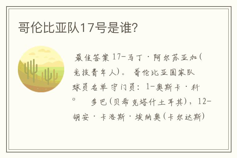 哥伦比亚队17号是谁?