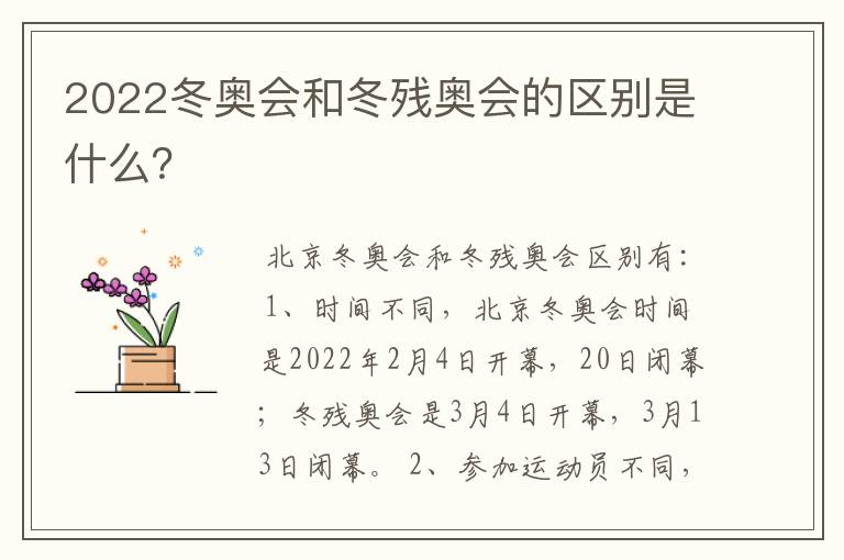 2022冬奥会和冬残奥会的区别是什么?