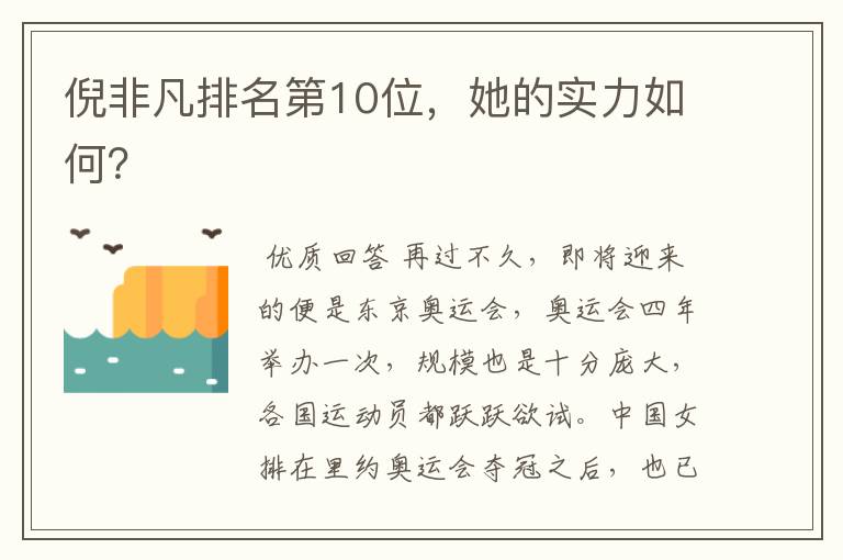 倪非凡排名第10位,她的实力如何?