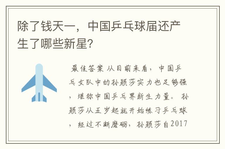 除了钱天一,中国乒乓球届还产生了哪些新星?