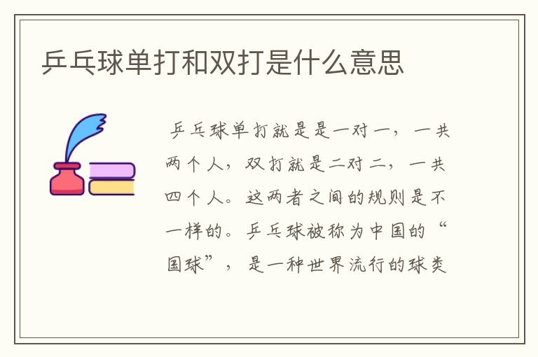 乒乓球单打和双打是什么意思