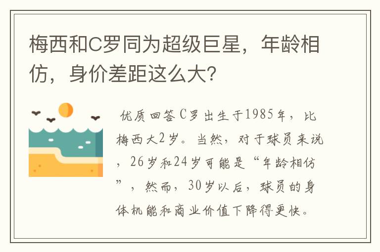 梅西和C罗同为超级巨星,年龄相仿,身价差距这么大?