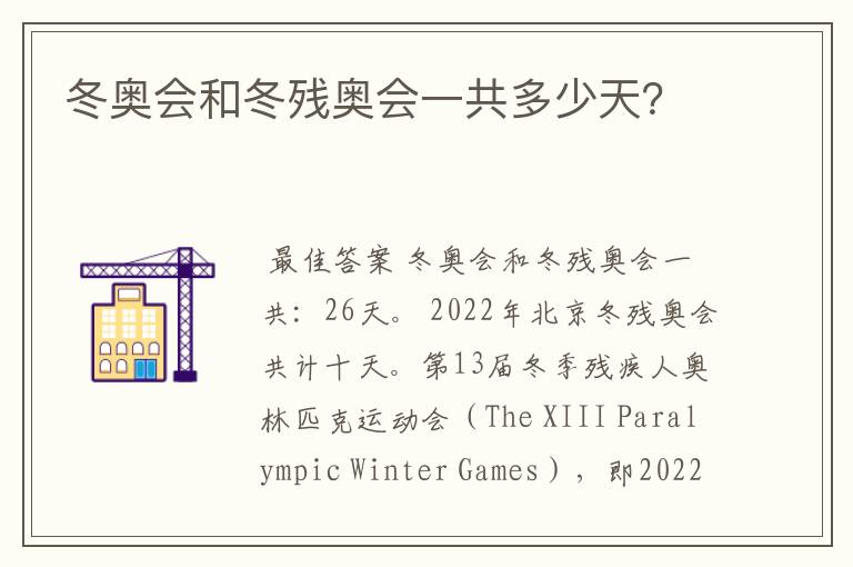 冬奥会和冬残奥会一共多少天?