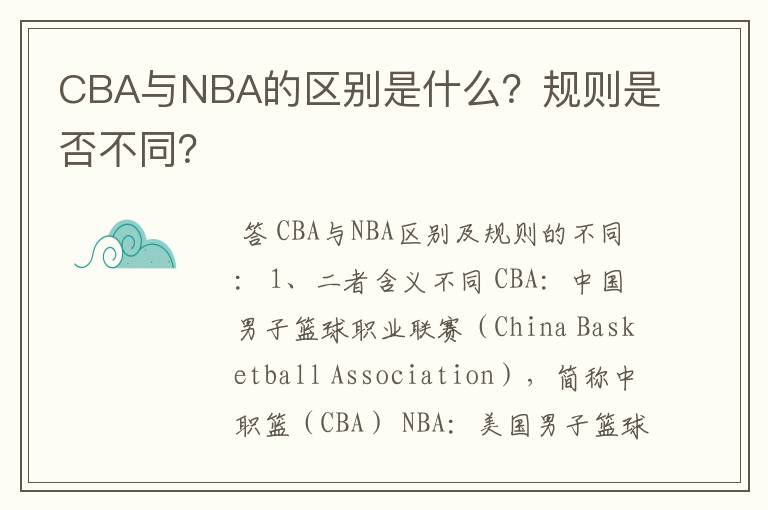 CBA与NBA的区别是什么?规则是否不同?
