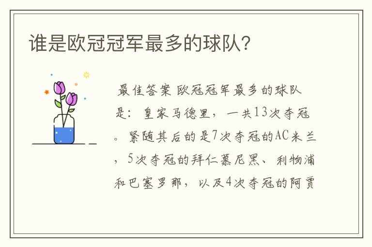 谁是欧冠冠军最多的球队？