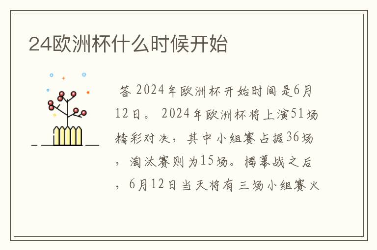 24欧洲杯什么时候开始