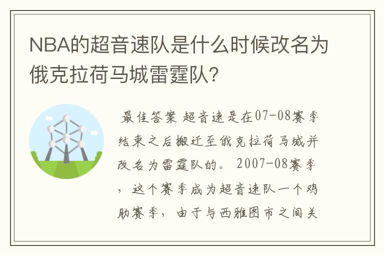NBA的超音速队是什么时候改名为俄克拉荷马城雷霆队?
