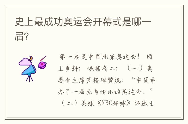 史上最成功奥运会开幕式是哪一届?