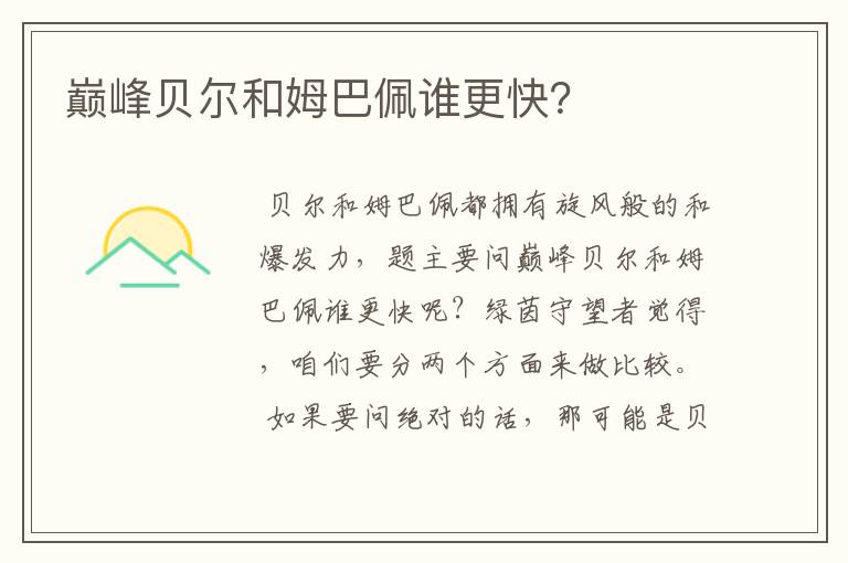 巅峰贝尔和姆巴佩谁更快?
