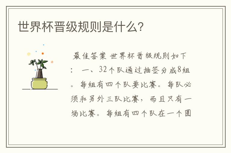 世界杯晋级规则是什么?