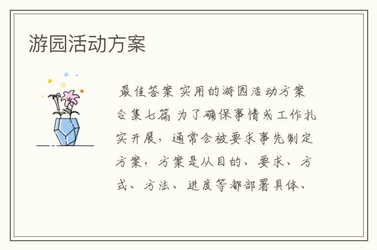 游园活动方案