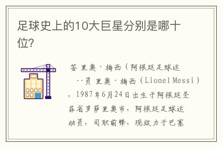 足球史上的10大巨星分别是哪十位?