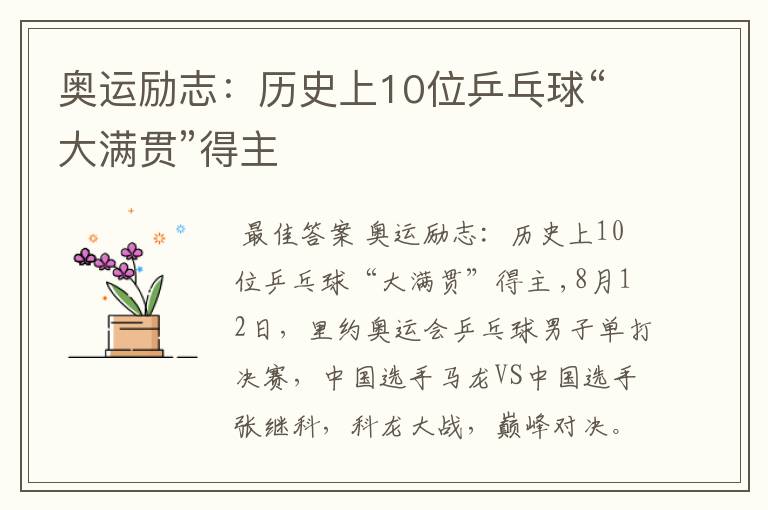 奥运励志:历史上10位乒乓球“大满贯”得主