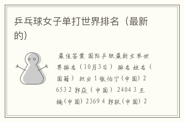 乒乓球女子单打世界排名(最新的)