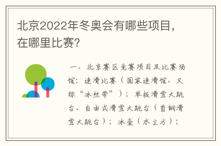 北京2022年冬奥会有哪些项目,在哪里比赛?