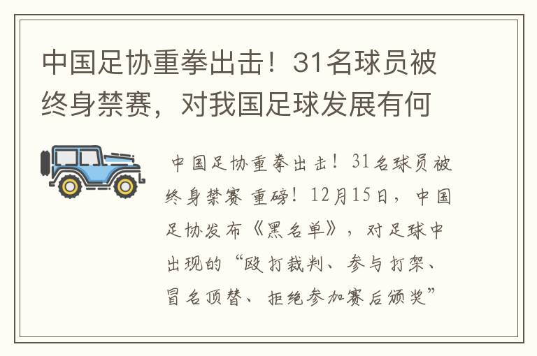 中国足协重拳出击！31名球员被终身禁赛，对我国足球发展有何影响？