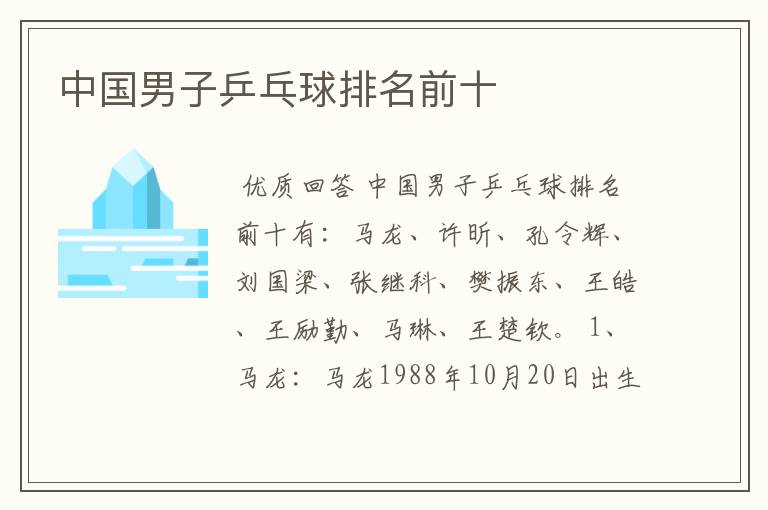 中国男子乒乓球排名前十
