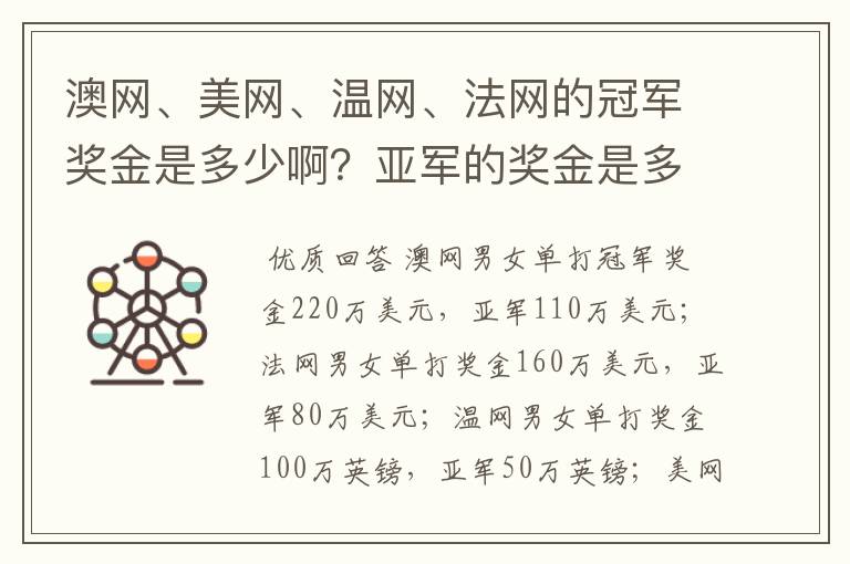 澳网、美网、温网、法网的冠军奖金是多少啊?亚军的奖金是多少啊?