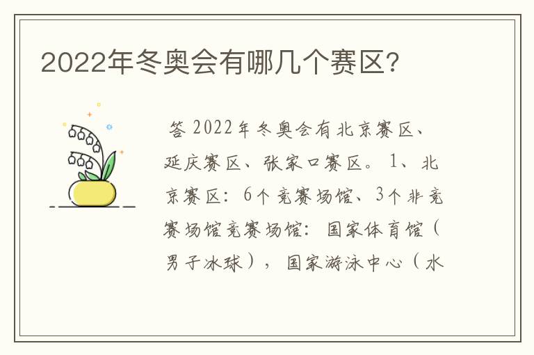 2022年冬奥会有哪几个赛区?