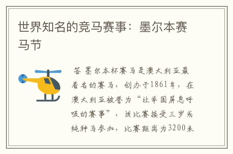 世界知名的竞马赛事:墨尔本赛马节