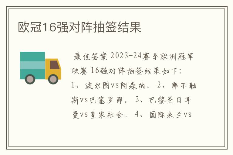 欧冠16强对阵抽签结果