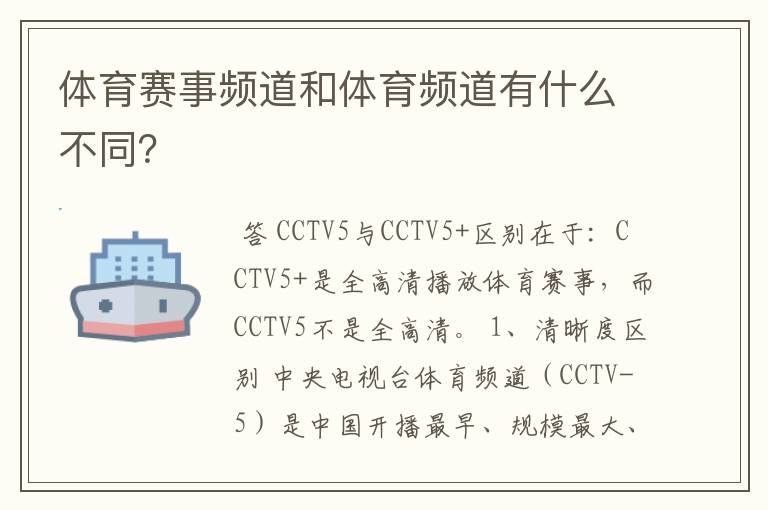 体育赛事频道和体育频道有什么不同?