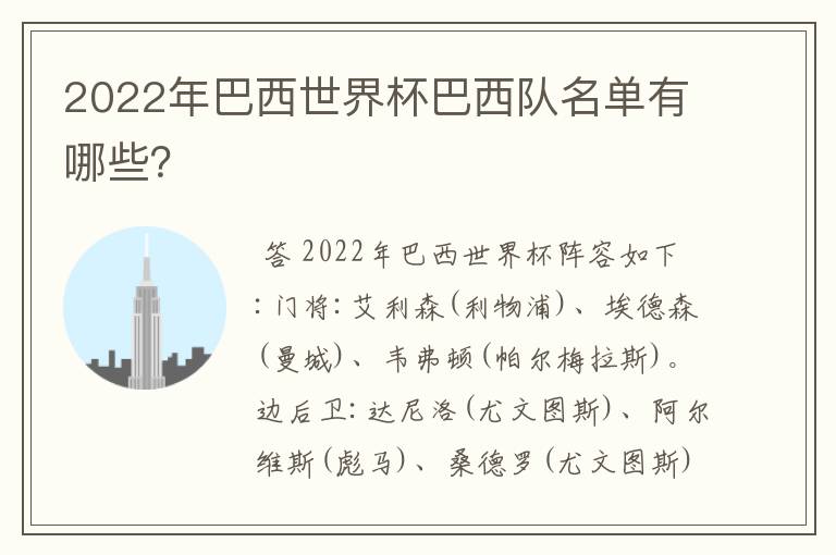 2022年巴西世界杯巴西队名单有哪些?