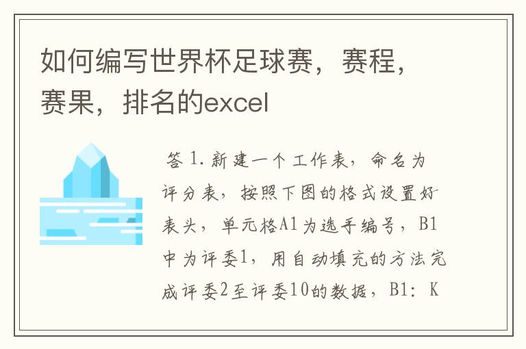 如何编写世界杯足球赛,赛程,赛果,排名的excel