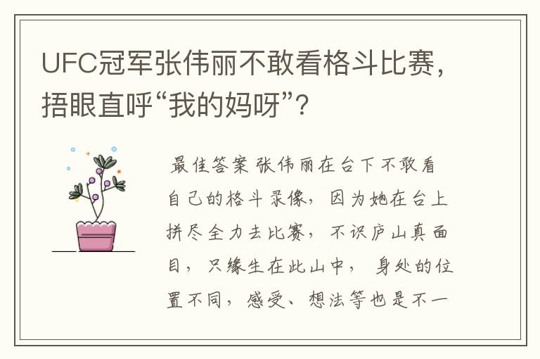 UFC冠军张伟丽不敢看格斗比赛,捂眼直呼“我的妈呀”?