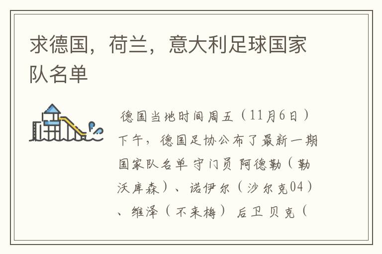 求德国,荷兰,意大利足球国家队名单