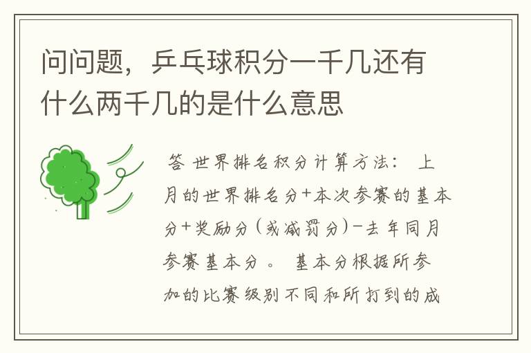 问问题,乒乓球积分一千几还有什么两千几的是什么意思