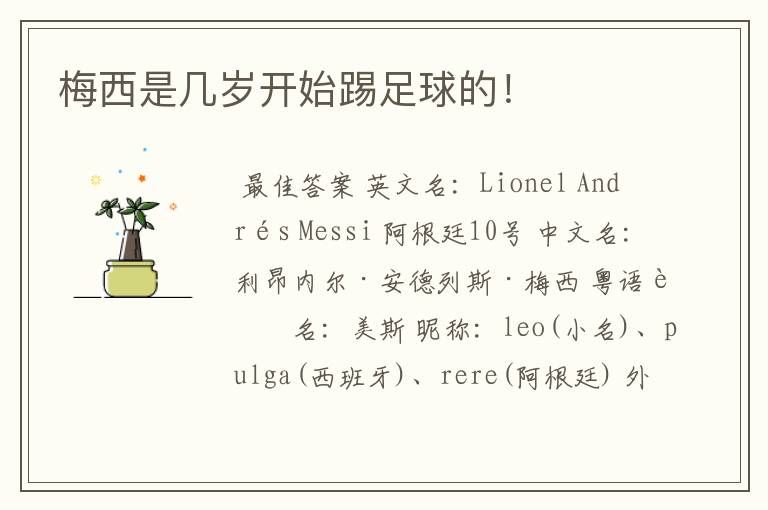 梅西是几岁开始踢足球的!