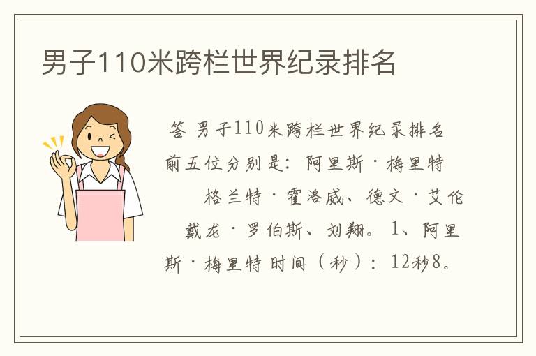 男子110米跨栏世界纪录排名