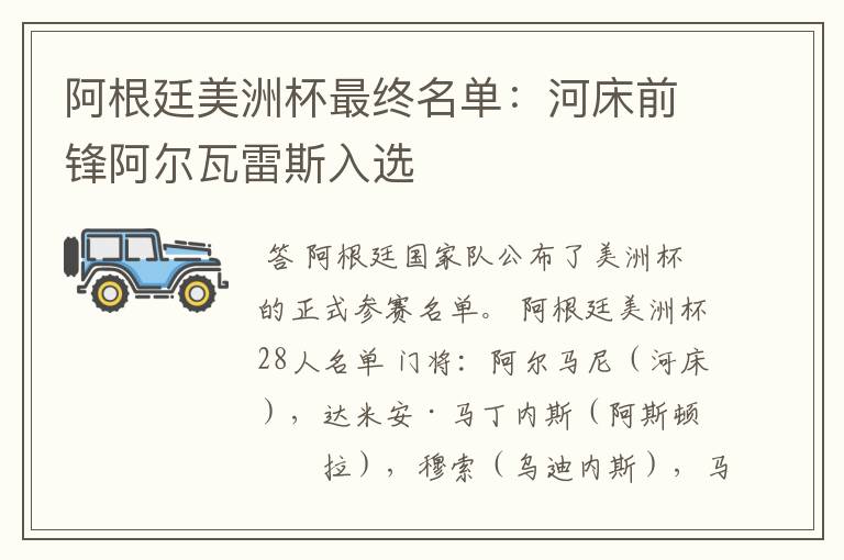 阿根廷美洲杯最终名单:河床前锋阿尔瓦雷斯入选