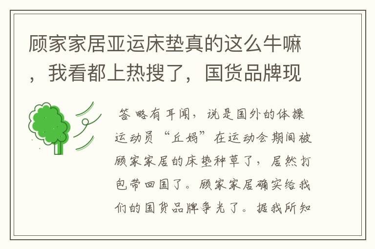 顾家家居亚运床垫真的这么牛嘛,我看都上热搜了,国货品牌现在都这么卷了么?